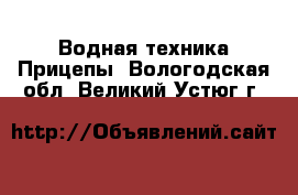 Водная техника Прицепы. Вологодская обл.,Великий Устюг г.